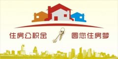 異地住房公積金轉(zhuǎn)入襄陽(yáng)，貸款額度高！